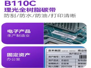 理(lǐ)光(guāng)-碳帶B110C